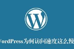 WordPress性能优化：为什么我的博客比你的快？