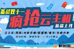 美团云“备战双十一，疯抢云主机”活动冲200送100，最高返还5000