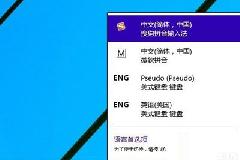 win10系统输入法设置的位置在哪里？