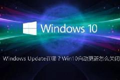 Win10自动更新怎么关闭?