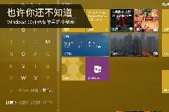 你还不知道的，Windows 10开始菜单里的小秘密