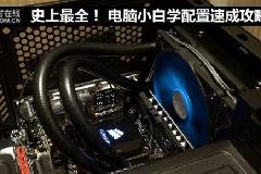 史上最全！ 电脑小白学配置速成攻略