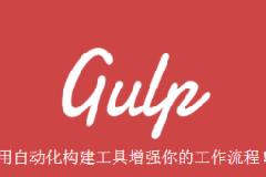 使用Gulp检测Jquery JavaScript的语法规范错误