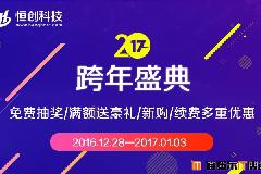 [福利]恒创主机2017跨年盛典，主机/云服务器/独立服务器买就送