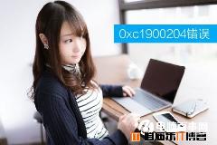 Win10升级创意者更新提示0xc1900204错误代码解决方法