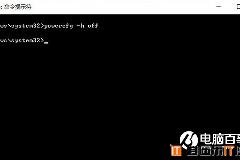 巧用powercfg –h off命令 Win10关闭系统休眠方法