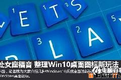 Win10技巧：整理Win10桌面图标新玩法