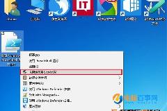 Win10技巧：为PS1文件右键菜单添加管理员权限选项