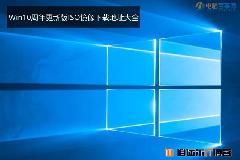 Win10周年更新版ISO镜像下载地址大全 Win10.1版ISO镜像下载