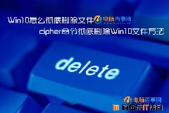 Win10怎么彻底删除文件 cipher命令彻底删除Win10文件方法