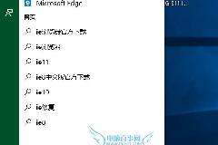 win10 ie浏览器在哪？Win10打开IE11浏览器方法