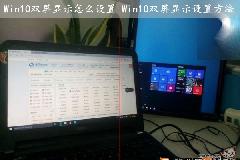 Win10双屏显示怎么设置 Win10双屏显示设置方法