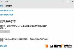 win10会员版本是什么 win10会员版本获取教程