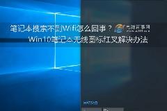 笔记本搜索不到Wifi怎么回事 Win10笔记本无线图标红叉解决办法