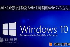 Win10怎么降级 Win10降回Win7/8方法