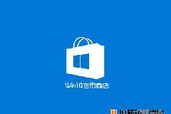 Win10应用商店闪退打不开怎么办？解决小技巧