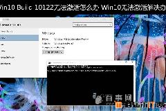 Win10 Build 10122无法激活怎么办 Win10无法激活解决办法