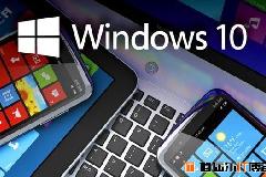 Win10有几个版本 Win10系统各版本区别