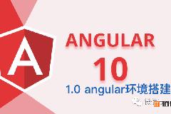 Angular10教程–1.0 angular环境搭建