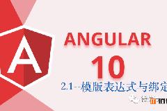 Angular10教程–2.1 模版表达式 插值与绑定