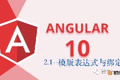 Angular10教程–2.1 模版表达式 插值与绑定