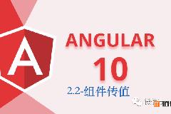 Angular10教程–2.2 父子组件之间传值