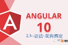 Angular10教程–2.3 双向绑定