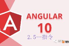 Angular10教程–2.5-指令 属性型指令和结构型指令