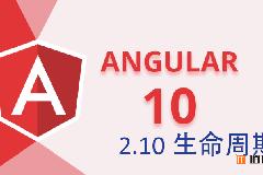 Angular10教程–2.10 生命周期 钩子函数