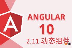 Angular10教程–2.11 动态组件