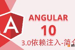 Angular10教程–3.0依赖注入-简介