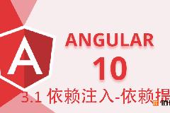 Angular10教程–3.1 依赖注入-providers依赖提供者