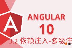 Angular10教程–3.2 依赖注入-多级注入器