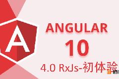 Angular10教程–4.0 异步神器 RxJs 入门基础知识介绍