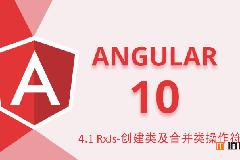 Angular10教程–4.1 RxJs-创建类及合并类操作符