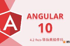 Angular10教程–4.2 RxJs-转换类操作符