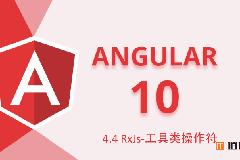 Angular10教程–4.4 RxJs-工具类操作符