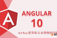 Angular10教程–4.9 RxJs-进阶练习 实现拖拽功能