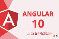 Angular10教程–5.1 路由参数传递及页面跳转