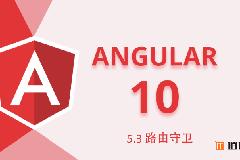 Angular10教程–5.3 路由守卫 用户登录认证状态