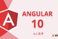 Angular10教程–6.0 表单 响应式表单 模板驱动 动态表单