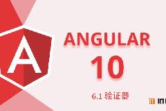 Angular10教程–6.1 表单验证