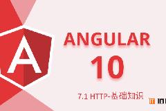 Angular10教程–7.1 HTTP-发起POST、GET请求等基础知识