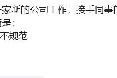 当你到了一家新的公司工作，接手同事的项目时，最崩溃的事情是什么?