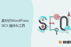 14个最好用的WordPress SEO插件和工具